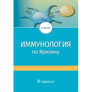 Иммунология по Ярилину : учебник 2-е изд., под ред. С. А. Недоспасова, Д. В. Купраша. 2021 (Гэотар) Иммунология по Ярилину : учебник 2-е изд., под ред. С. А. Недоспасова, Д. В. Купраша. 2021 (Гэотар)