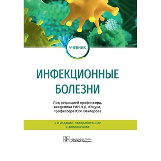 Инфекционные болезни : учебник 3-е изд., под ред. Н. Д. Ющука, Ю. Я. Венгерова 2023 (Гэотар) Инфекционные болезни : учебник 3-е изд., под ред. Н. Д. Ющука, Ю. Я. Венгерова 2023 (Гэотар)