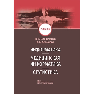 Информатика, медицинская информатика, статистика В. П. Омельченко, А. А. Демидова 2021 (Гэотар) Информатика, медицинская информатика, статистика В. П. Омельченко, А. А. Демидова 2021 (Гэотар)