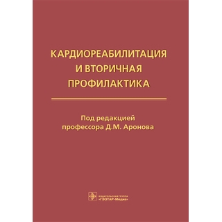 Кардиореабилитация и вторичная профилактика под ред. Д. М. Аронова 2021 (Гэотар) Кардиореабилитация и вторичная профилактика под ред. Д. М. Аронова 2021 (Гэотар)