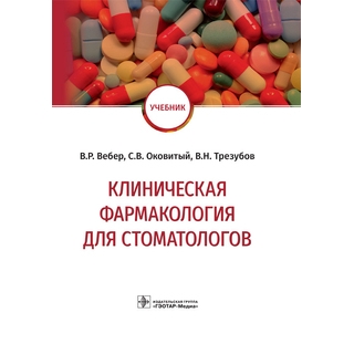 Клиническая фармакология для стоматологов В. Р. Вебер, С. В. Оковитый, В. Н. Трезубов, Н. О. Селизарова 2021 (Гэотар) Клиническая фармакология для стоматологов В. Р. Вебер, С. В. Оковитый, В. Н. Трезубов, Н. О. Селизарова 2021 (Гэотар)