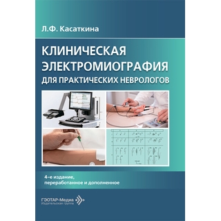 Клиническая электромиография для практических неврологов 4-е изд., А. Г. Санадзе, Л. Ф. Касаткина 2026 (Гэотар) Клиническая электромиография для практических неврологов 4-е изд., А. Г. Санадзе, Л. Ф. Касаткина 2026 (Гэотар)