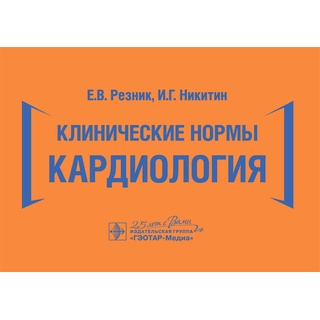 Клинические нормы. Кардиология Е. В. Резник, И. Г. Никитин 2020 (Гэотар) Клинические нормы. Кардиология Е. В. Резник, И. Г. Никитин 2020 (Гэотар)