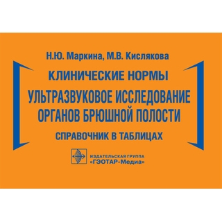 Клинические нормы. Ультразвуковое исследование органов брюшной полости : справочник в таблицах Н. Ю. Маркина, М. В. Кислякова 2023 (Гэотар)