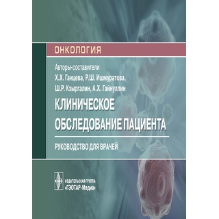 Клиническое обследование пациента : руководство (Серия «Онкология») авт.-сост. Х. Х. Ганцева, Р. Ш. Ишмуратова, Ш. Р. Кзыргалин, А. Х. Гайнуллин 2021 (Гэотар) Клиническое обследование пациента : руководство (Серия «Онкология») авт.-сост. Х. Х. Ганцева, Р. Ш. Ишмуратова, Ш. Р. Кзыргалин, А. Х. Гайнуллин 2021 (Гэотар)
