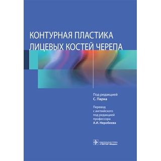 Контурная пластика лицевых костей черепа под ред. С. Парка 2021 (Гэотар) Контурная пластика лицевых костей черепа под ред. С. Парка 2021 (Гэотар)
