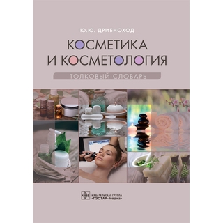 Косметика и косметология. Толковый словарь Ю. Ю. Дрибноход 2021 (Гэотар) Косметика и косметология. Толковый словарь Ю. Ю. Дрибноход 2021 (Гэотар)