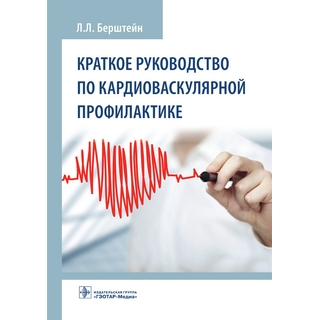 Краткое руководство по кардиоваскулярной профилактике Л. Л. Берштейн 2021 (Гэотар) Краткое руководство по кардиоваскулярной профилактике Л. Л. Берштейн 2021 (Гэотар)