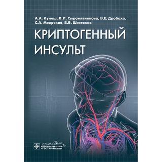 Криптогенный инсульт : руководство А. А. Кулеш, Л. И. Сыромятникова, В. Е. Дробаха 2020 (Гэотар) Криптогенный инсульт : руководство А. А. Кулеш, Л. И. Сыромятникова, В. Е. Дробаха 2020 (Гэотар)