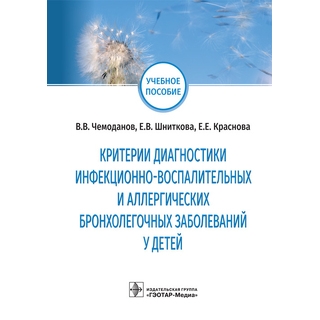 Критерии диагностики инфекционно-воспалительных и аллергических бронхолегочных заболеваний у детей: учебное пособие В. В. Чемоданов, Е. В. Шниткова, Е. Е. Краснова 2021 (Гэотар) Критерии диагностики инфекционно-воспалительных и аллергических бронхолегочных заболеваний у детей: учебное пособие В. В. Чемоданов, Е. В. Шниткова, Е. Е. Краснова 2021 (Гэотар)