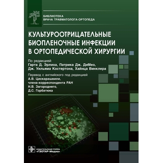 Культуроотрицательные биопленочные инфекции в ортопедической хирургии под ред. Гарта Д. Эрлиха, Патрика Дж. ДиМео, Дж. Уильяма Костертона, Хайнца Винклера 2021 (Гэотар)