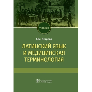 Латинский язык и медицинская терминология : учебник Г. Вс. Петрова 2021 (Гэотар) Латинский язык и медицинская терминология : учебник Г. Вс. Петрова 2021 (Гэотар)