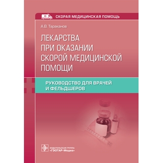 Лекарства при оказании скорой медицинской помощи : руководство для врачей и фельдшеров. А. В. Тараканов. 2022 г. (Гэотар) Лекарства при оказании скорой медицинской помощи : руководство для врачей и фельдшеров. А. В. Тараканов. 2022 г. (Гэотар)