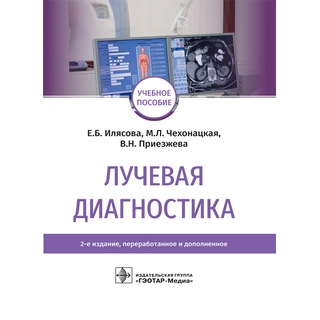 Лучевая диагностика : учебное пособие 2-е изд., Е. Б. Илясова, М. Л. Чехонацкая, В. Н. Приезжева 2021 (Гэотар) Лучевая диагностика : учебное пособие 2-е изд., Е. Б. Илясова, М. Л. Чехонацкая, В. Н. Приезжева 2021 (Гэотар)