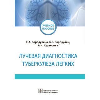 Лучевая диагностика туберкулеза легких : учебное пособие Е. А. Бородулина, Б. Е. Бородулин, А. Н. Кузнецова 2021 (Гэотар) Лучевая диагностика туберкулеза легких : учебное пособие Е. А. Бородулина, Б. Е. Бородулин, А. Н. Кузнецова 2021 (Гэотар)