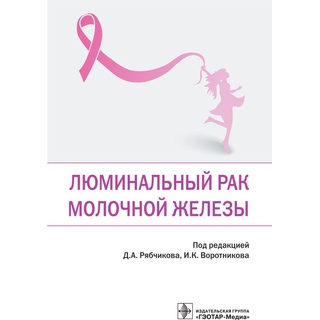 Люминальный рак молочной железы. под ред. Д. А. Рябчикова, И. К. Воротникова 2021 (Гэотар) Люминальный рак молочной железы. под ред. Д. А. Рябчикова, И. К. Воротникова 2021 (Гэотар)