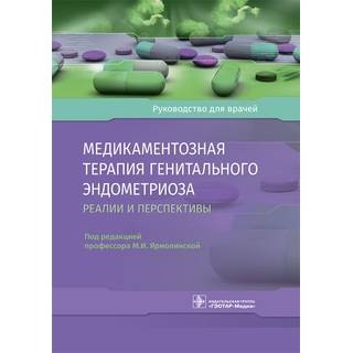 Медикаментозная терапия генитального эндометриоза: реалии и перспективы : руководство под ред. М. И. Ярмолинской 2021 (Гэотар)