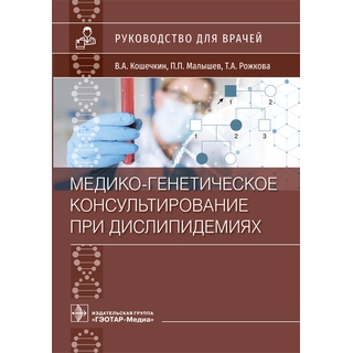 Медико-генетическое консультирование при дислипидемиях. В. А. Кошечкин, П. П. Малышев, Т. А. Рожкова 2021 (Гэотар) Медико-генетическое консультирование при дислипидемиях. В. А. Кошечкин, П. П. Малышев, Т. А. Рожкова 2021 (Гэотар)