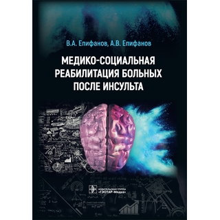 Медико-социальная реабилитация больных после инсультa В. А. Епифанов, А. В. Епифанов, И. И. Глазкова 2021 (Гэотар) Медико-социальная реабилитация больных после инсультa В. А. Епифанов, А. В. Епифанов, И. И. Глазкова 2021 (Гэотар)