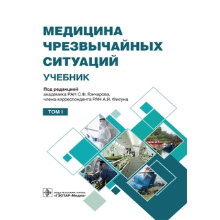 Медицина чрезвычайных ситуаций в 2 т. Т. 1. под ред. С. Ф. Гончарова, А. Я. Фисуна 2021 (Гэотар) Медицина чрезвычайных ситуаций в 2 т. Т. 1. под ред. С. Ф. Гончарова, А. Я. Фисуна 2021 (Гэотар)
