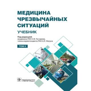 Медицина чрезвычайных ситуаций в 2 т. Т. 2. под ред. С. Ф. Гончарова, А. Я. Фисуна 2021 (Гэотар)