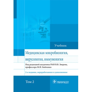 Медицинская микробиология, вирусология и иммунология : учебник : в 2 т. 2-е изд. Т. 2 под ред. В. В. Зверева, М. Н. Бойченко 2022 (Гэотар) Медицинская микробиология, вирусология и иммунология : учебник : в 2 т. 2-е изд. Т. 2 под ред. В. В. Зверева, М. Н. Бойченко 2022 (Гэотар)