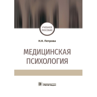 Медицинская психология Н. Н. Петрова 2021 (Гэотар) Медицинская психология Н. Н. Петрова 2021 (Гэотар)