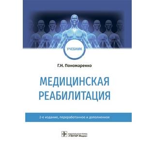Медицинская реабилитация : учебник 2-е изд. Г. Н. Пономаренко 2023 (Гэотар)