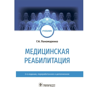 Медицинская реабилитация : учебник 2-е изд. Г. Н. Пономаренко 2023 (Гэотар) Медицинская реабилитация : учебник 2-е изд. Г. Н. Пономаренко 2023 (Гэотар)