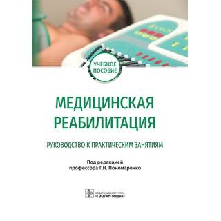Медицинская реабилитация. Руководство к практическим занятиям под ред. Г. Н. Пономаренко 2021 (Гэотар)