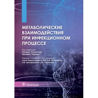 Метаболические взаимодействия при инфекционном процессе под ред. Рикардо Сильвестре, Эджидио Торрадо 2021 (Гэотар) Метаболические взаимодействия при инфекционном процессе под ред. Рикардо Сильвестре, Эджидио Торрадо 2021 (Гэотар)
