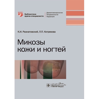 Микозы кожи и ногтей К. И. Разнатовский, Л. П. Котрехова 2020 (Гэотар) Микозы кожи и ногтей К. И. Разнатовский, Л. П. Котрехова 2020 (Гэотар)