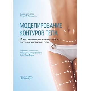 Моделирование контуров тела. Искусство и передовые методики липомоделирования тела А. Е. Ойос, П. M. Прендергаст 2020 (Гэотар)