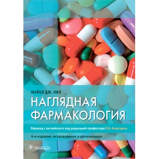Наглядная фармакология. 4-е изд., Майкл Дж. Нил 2021 (Гэотар)
