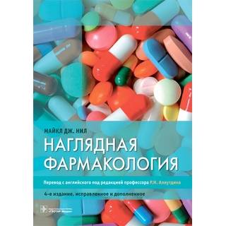 Наглядная фармакология. 4-е изд., Майкл Дж. Нил 2021 (Гэотар)