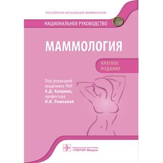 Национальное руководство. Маммология. Краткое издание под ред. А. Д. Каприна, Н. И. Рожковой 2021 (Гэотар)