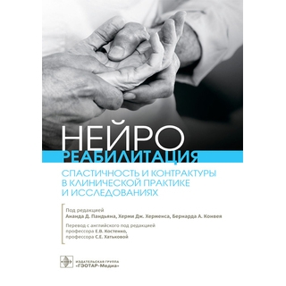 Нейрореабилитация. Спастичность и контрактуры в клинической практике и исследованиях под ред. Ананда Д. Пандьяна, Херми Дж. Херменса, Бернарда А. Конвея 2021 (Гэотар)
