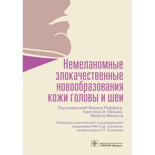 Немеланомные злокачественные новообразования кожи головы и шеи под ред. Ф. Риффата, К. Э. Пальме, М. Венесса 2021 (Гэотар) Немеланомные злокачественные новообразования кожи головы и шеи под ред. Ф. Риффата, К. Э. Пальме, М. Венесса 2021 (Гэотар)