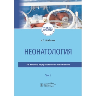 Неонатология : учебное пособие : в 2 т. 7-е изд., Т. 1 Н. П. Шабалов 2023 (Гэотар) Неонатология : учебное пособие : в 2 т. 7-е изд., Т. 1 Н. П. Шабалов 2023 (Гэотар)