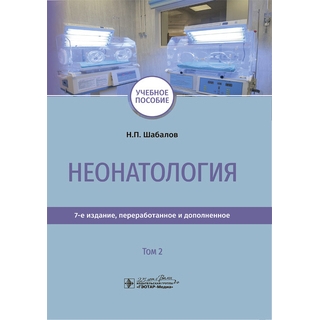 Неонатология : учебное пособие : в 2 т. 7-е изд., Т. 2 Н. П. Шабалов 2023 (Гэотар)