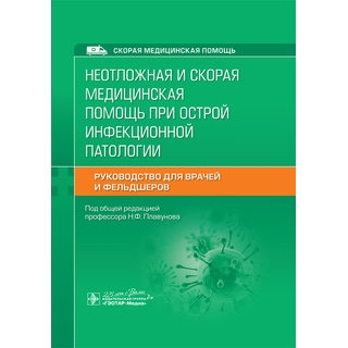 Неотложная и скорая медицинская помощь при острой инфекционной патологии . Руководство для врачей и фельдшеров под ред. Н. Ф. Плавунова 2021 (Гэотар) Неотложная и скорая медицинская помощь при острой инфекционной патологии . Руководство для врачей и фельдшеров под ред. Н. Ф. Плавунова 2021 (Гэотар)