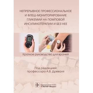 Непрерывное профессиональное и флеш-мониторирование гликемии на помповой инсулинотерапии и без нее под ред. А. В. Древаля 2021 (Гэотар) Непрерывное профессиональное и флеш-мониторирование гликемии на помповой инсулинотерапии и без нее под ред. А. В. Древаля 2021 (Гэотар)