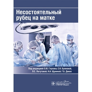 Несостоятельный рубец на матке под ред. Е. Ю. Глухова, С. Н. Буяновой, Л. С. Логутовой 2020 (Гэотар) Несостоятельный рубец на матке под ред. Е. Ю. Глухова, С. Н. Буяновой, Л. С. Логутовой 2020 (Гэотар)
