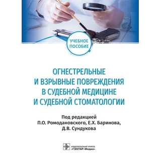 Огнестрельные и взрывные повреждения в судебной медицине и судебной стоматологии под ред. П. О. Ромодановского, Е. Х. Баринова, Д. В. Сундукова 2021 (Гэотар) Огнестрельные и взрывные повреждения в судебной медицине и судебной стоматологии под ред. П. О. Ромодановского, Е. Х. Баринова, Д. В. Сундукова 2021 (Гэотар)