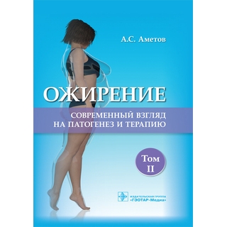 Ожирение. Современный взгляд на патогенез и терапию Т. II. А. С. Аметов 2021 (Гэотар) Ожирение. Современный взгляд на патогенез и терапию Т. II. А. С. Аметов 2021 (Гэотар)