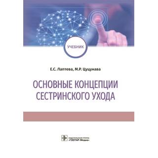 Основные концепции сестринского ухода Е. С. Лаптева, М. Р. Цуцунава 2021 (Гэотар)