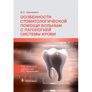 Особенности стоматологической помощи больным с патологией системы крови Д. С. Шинкевич ; под ред. В. В. Афанасьева 2021 (Гэотар) Особенности стоматологической помощи больным с патологией системы крови Д. С. Шинкевич ; под ред. В. В. Афанасьева 2021 (Гэотар)