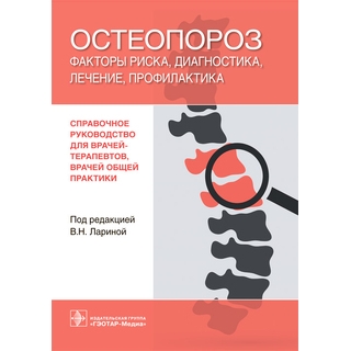 Остеопороз: факторы риска, диагностика, лечение, профилактика под ред. В. Н. Лариной 2021 (Гэотар) Остеопороз: факторы риска, диагностика, лечение, профилактика под ред. В. Н. Лариной 2021 (Гэотар)
