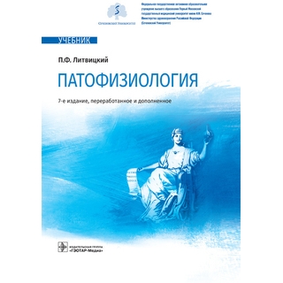Патофизиология : учебник 7-е изд. П. Ф. Литвицкий 2023 (Гэотар) Патофизиология : учебник 7-е изд. П. Ф. Литвицкий 2023 (Гэотар)