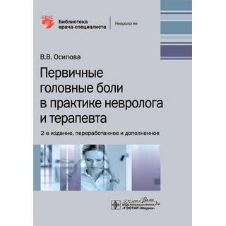 Первичные головные боли в практике невролога и терапевта. 2-е изд В. В. Осипова 2020 (Гэотар)
